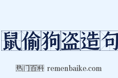 鼠偷狗盗造句是什么意思的图片